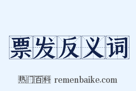 票发反义词是什么意思的图片